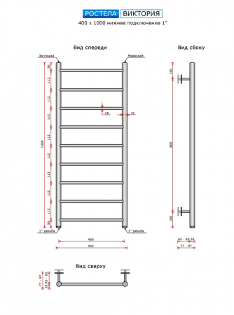 Полотенцесушитель Ростела Виктория нижнее подключение 1" 40x100 9 перекладин Полотенцесушитель Ростела Виктория нижнее подключение 1" 40x100 9 перекладин